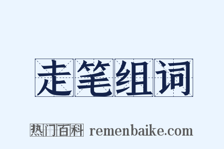 走笔组词是什么意思的图片